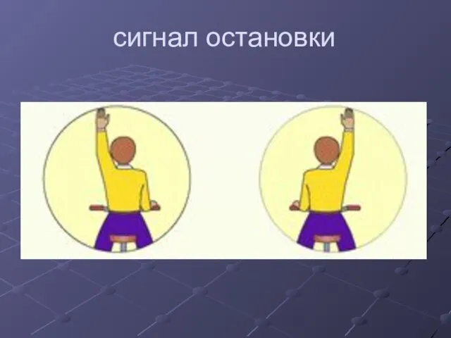 сигнал остановки