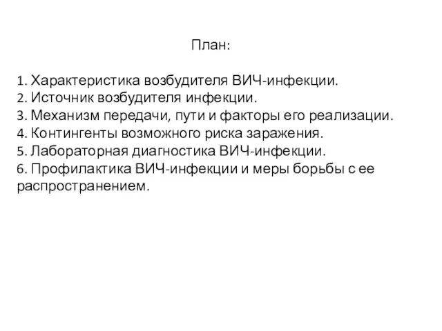 План: 1. Характеристика возбудителя ВИЧ-инфекции. 2. Источник возбудителя инфекции. 3. Механизм