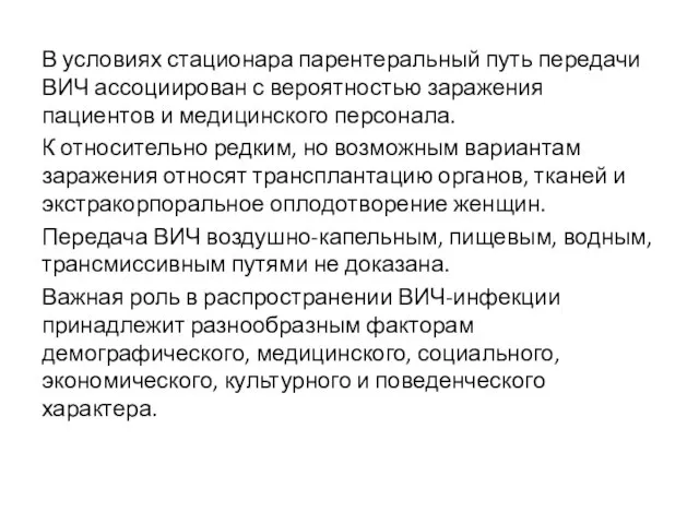 В условиях стационара парентеральный путь передачи ВИЧ ассоциирован с вероятностью заражения