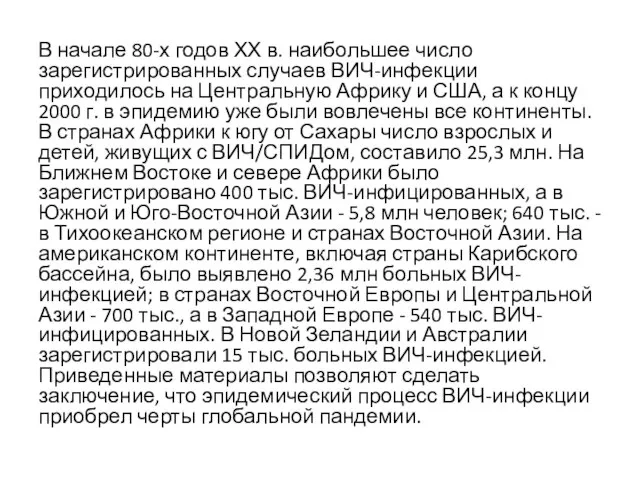 В начале 80-х годов ХХ в. наибольшее число зарегистрированных случаев ВИЧ-инфекции