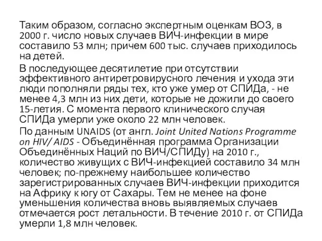 Таким образом, согласно экспертным оценкам ВОЗ, в 2000 г. число новых