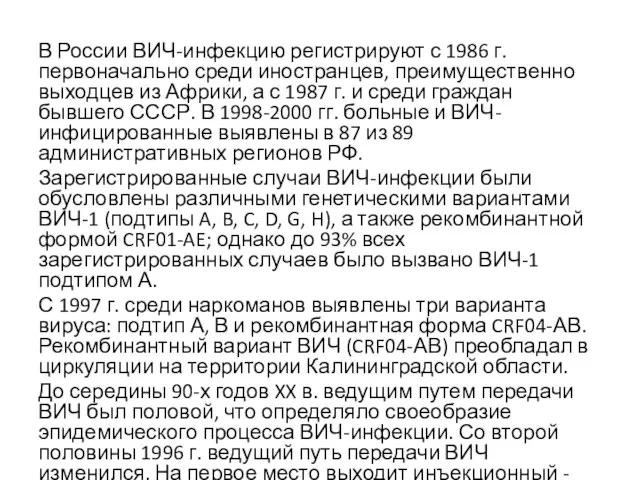 В России ВИЧ-инфекцию регистрируют с 1986 г. первоначально среди иностранцев, преимущественно