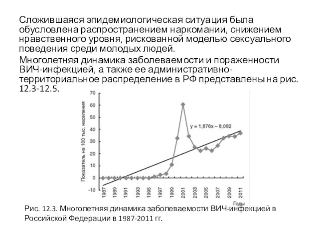 Сложившаяся эпидемиологическая ситуация была обусловлена распространением наркомании, снижением нравственного уровня, рискованной