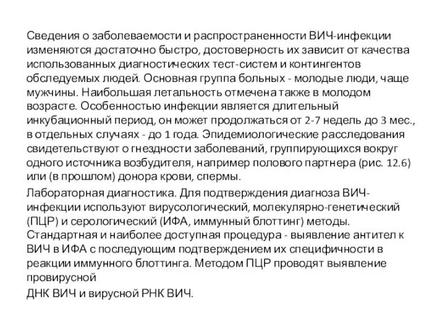 Сведения о заболеваемости и распространенности ВИЧ-инфекции изменяются достаточно быстро, достоверность их