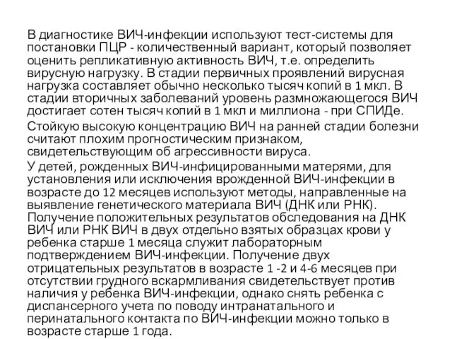 В диагностике ВИЧ-инфекции используют тест-системы для постановки ПЦР - количественный вариант,