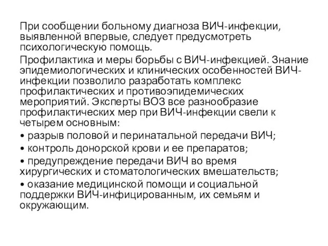 При сообщении больному диагноза ВИЧ-инфекции, выявленной впервые, следует предусмотреть психологическую помощь.