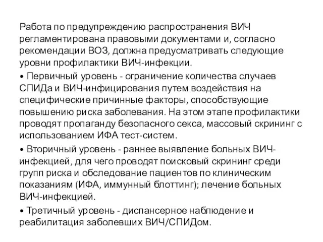 Работа по предупреждению распространения ВИЧ регламентирована правовыми документами и, согласно рекомендации