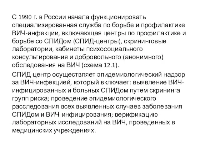 С 1990 г. в России начала функционировать специализированная служба по борьбе