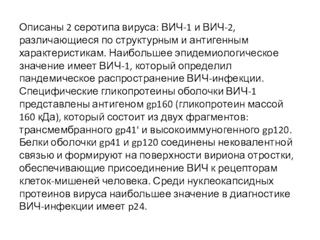 Описаны 2 серотипа вируса: ВИЧ-1 и ВИЧ-2, различающиеся по структурным и