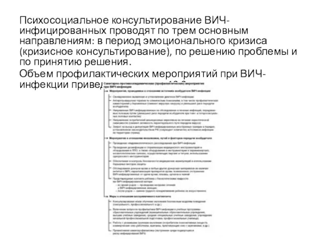 Психосоциальное консультирование ВИЧ-инфицированных проводят по трем основным направлениям: в период эмоционального