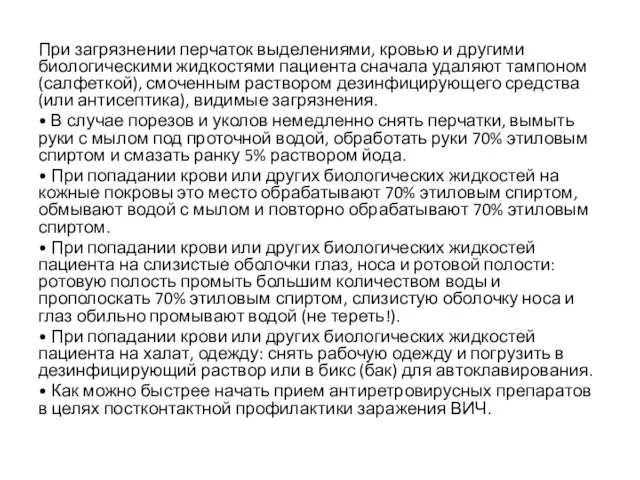 При загрязнении перчаток выделениями, кровью и другими биологическими жидкостями пациента сначала