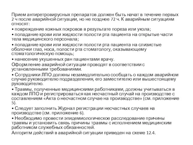 Прием антиретровирусных препаратов должен быть начат в течение первых 2 ч