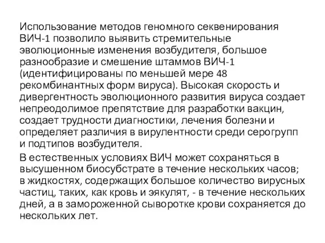 Использование методов геномного секвенирования ВИЧ-1 позволило выявить стремительные эволюционные изменения возбудителя,