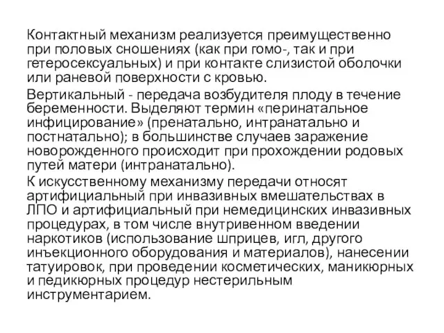 Контактный механизм реализуется преимущественно при половых сношениях (как при гомо-, так