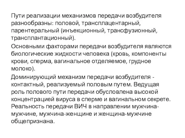 Пути реализации механизмов передачи возбудителя разнообразны: половой, трансплацентарный, парентеральный (инъекционный, трансфузионный,