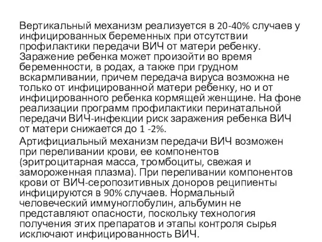 Вертикальный механизм реализуется в 20-40% случаев у инфицированных беременных при отсутствии