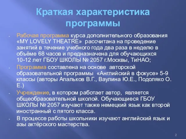 Краткая характеристика программы Рабочая программа курса дополнительного образования «MY LOVELY THEATRE»