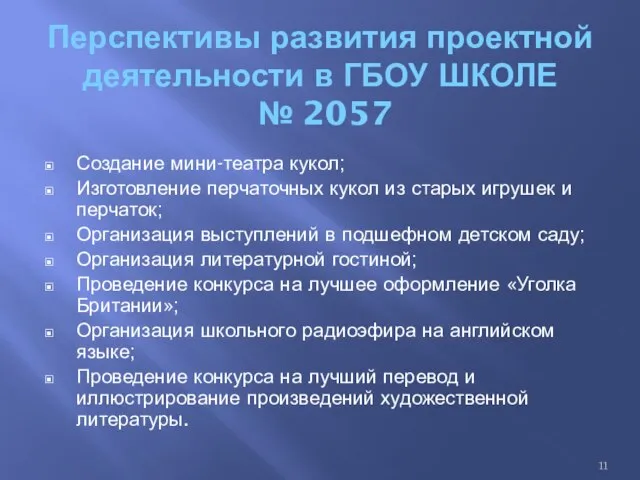 Перспективы развития проектной деятельности в ГБОУ ШКОЛЕ № 2057 Создание мини-театра