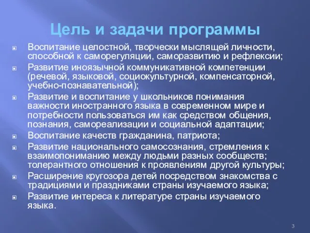 Цель и задачи программы Воспитание целостной, творчески мыслящей личности, способной к