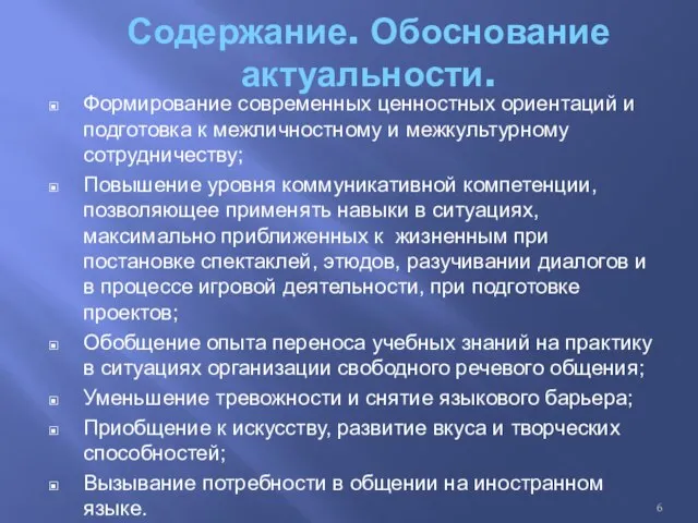 Содержание. Обоснование актуальности. Формирование современных ценностных ориентаций и подготовка к межличностному