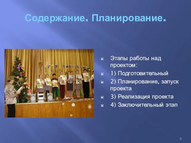 Содержание. Планирование. Этапы работы над проектом: 1) Подготовительный 2) Планирование, запуск