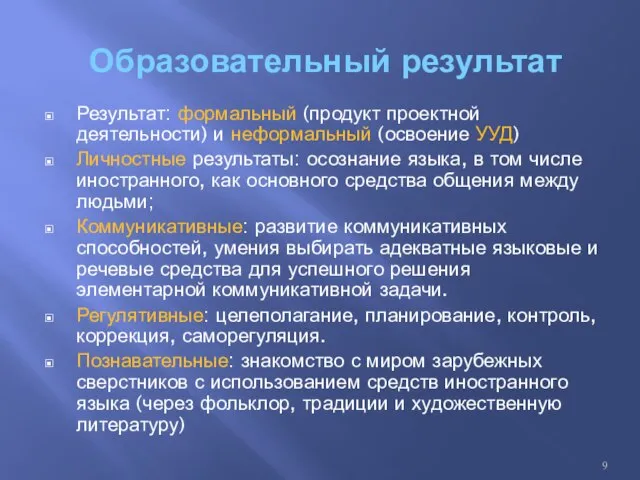 Образовательный результат Результат: формальный (продукт проектной деятельности) и неформальный (освоение УУД)