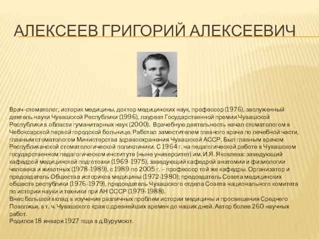 АЛЕКСЕЕВ ГРИГОРИЙ АЛЕКСЕЕВИЧ Врач-стоматолог, историк медицины, доктор медицинских наук, профессор (1976),