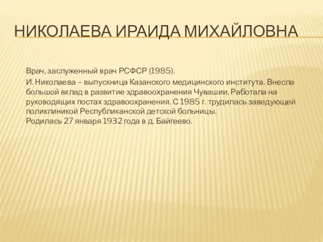 НИКОЛАЕВА ИРАИДА МИХАЙЛОВНА Врач, заслуженный врач РСФСР (1985). И. Николаева –