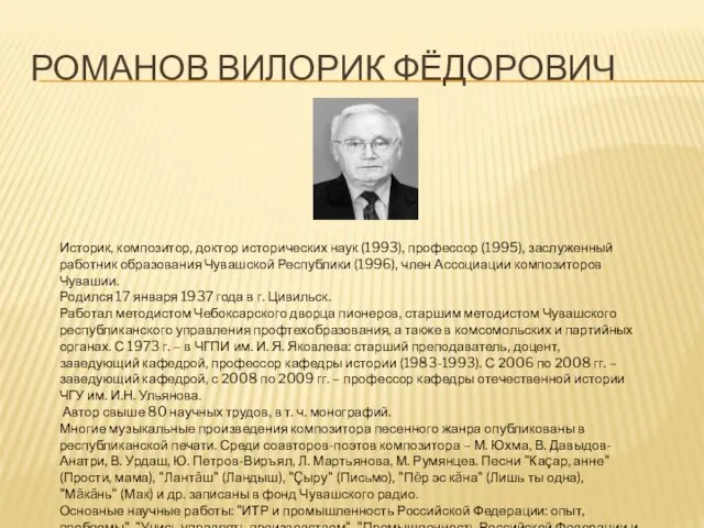 РОМАНОВ ВИЛОРИК ФЁДОРОВИЧ Историк, композитор, доктор исторических наук (1993), профессор (1995),