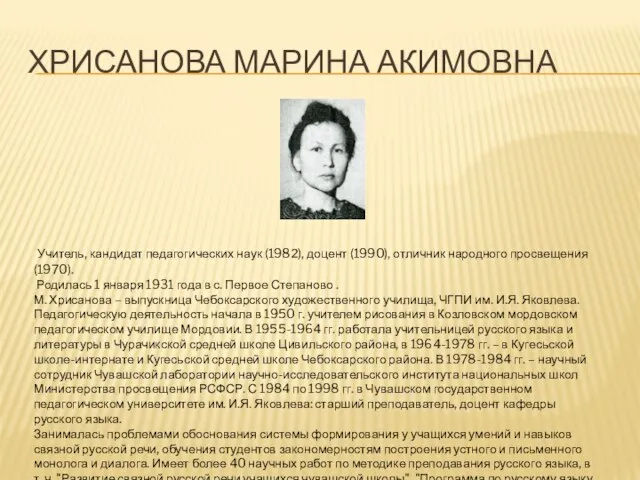 ХРИСАНОВА МАРИНА АКИМОВНА Учитель, кандидат педагогических наук (1982), доцент (1990), отличник