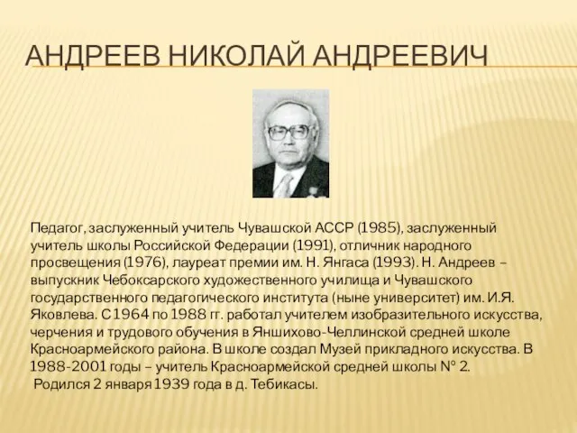 АНДРЕЕВ НИКОЛАЙ АНДРЕЕВИЧ Педагог, заслуженный учитель Чувашской АССР (1985), заслуженный учитель