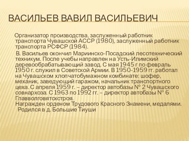 ВАСИЛЬЕВ ВАВИЛ ВАСИЛЬЕВИЧ Организатор производства, заслуженный работник транспорта Чувашской АССР (1980),