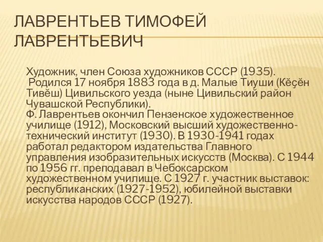 ЛАВРЕНТЬЕВ ТИМОФЕЙ ЛАВРЕНТЬЕВИЧ Художник, член Союза художников СССР (1935). Родился 17