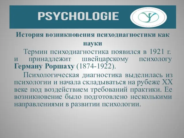 История возникновения психодиагностики как науки Термин психодиагностика появился в 1921 г.