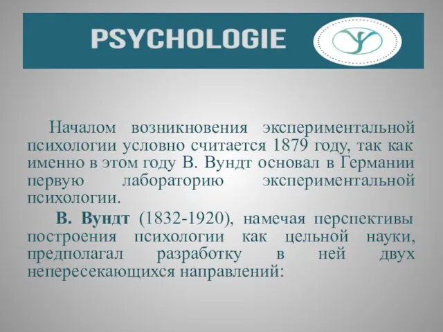 Началом возникновения экспериментальной психологии условно считается 1879 году, так как именно