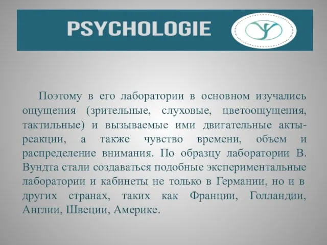 Поэтому в его лаборатории в основном изучались ощущения (зрительные, слуховые, цветоощущения,