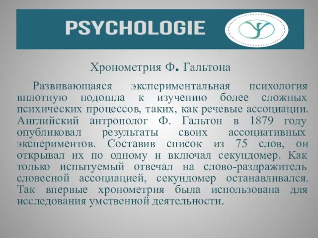 Хронометрия Ф. Гальтона Развивающаяся экспериментальная психология вплотную подошла к изучению более