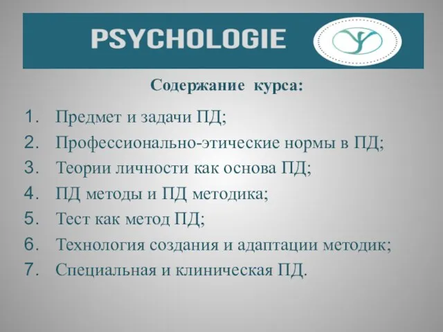 Содержание курса: Предмет и задачи ПД; Профессионально-этические нормы в ПД; Теории