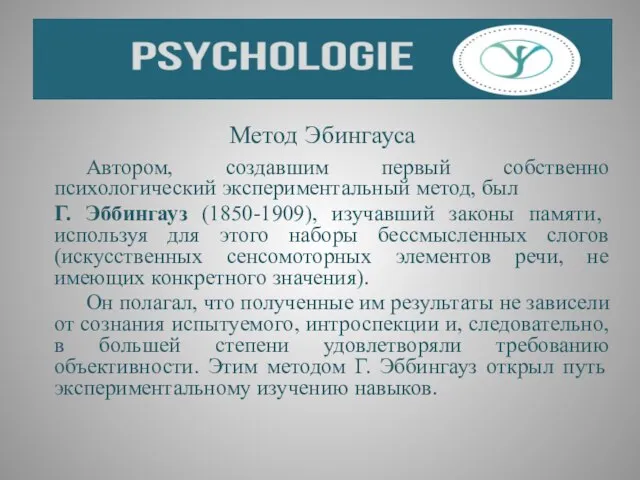 Метод Эбингауса Автором, создавшим первый собственно психологический экспериментальный метод, был Г.