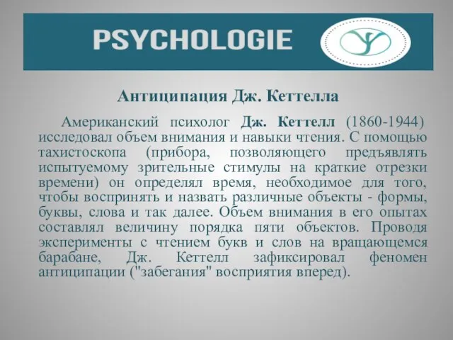 Антиципация Дж. Кеттелла Американский психолог Дж. Кеттелл (1860-1944) исследовал объем внимания