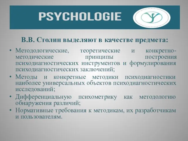 В.В. Столин выделяют в качестве предмета: Методологические, теоретические и конкретно-методические принципы