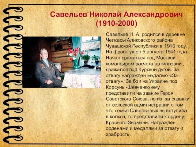 Савельев Николай Александрович (1910-2000) Савельев Н. А. родился в деревне Челкасы