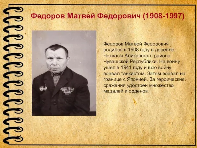 Федоров Матвей Федорович (1908-1997) Федоров Матвей Федорович родился в 1908 году