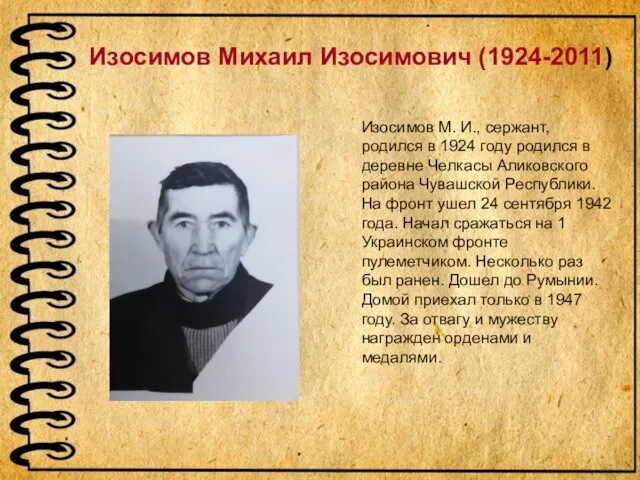 Изосимов Михаил Изосимович (1924-2011) Изосимов М. И., сержант, родился в 1924