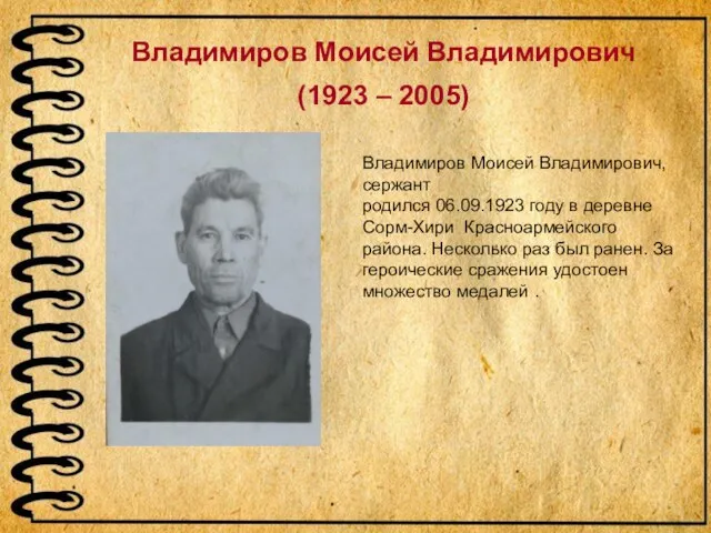 Владимиров Моисей Владимирович (1923 – 2005) Владимиров Моисей Владимирович, сержант родился