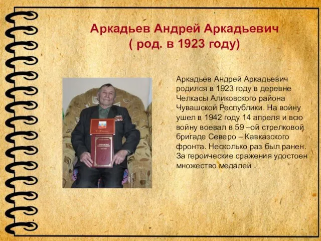 Аркадьев Андрей Аркадьевич ( род. в 1923 году) Аркадьев Андрей Аркадьевич