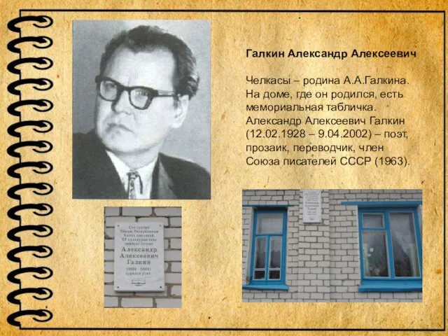 Галкин Александр Алексеевич Челкасы – родина А.А.Галкина. На доме, где он