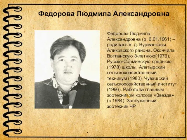 Федорова Людмила Александровна (р. 6.01.1961) – родилась в д. Вурманкасы Аликовского