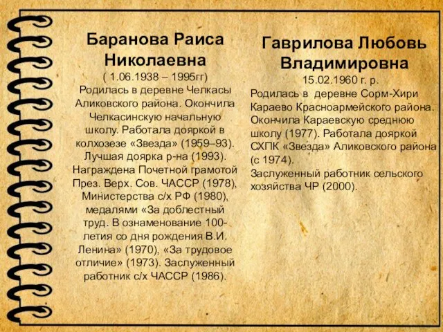 Баранова Раиса Николаевна ( 1.06.1938 – 1995гг) Родилась в деревне Челкасы