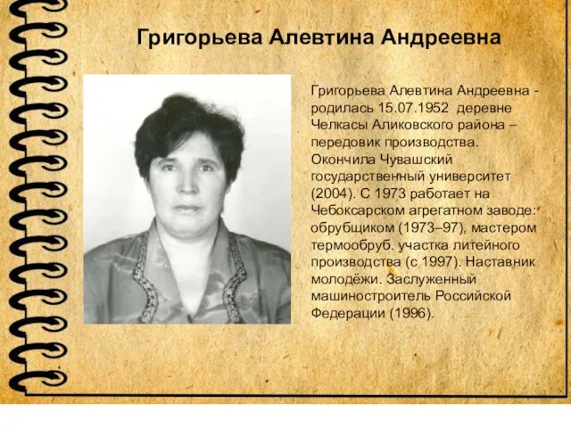 Григорьева Алевтина Андреевна - родилась 15.07.1952 деревне Челкасы Аликовского района –